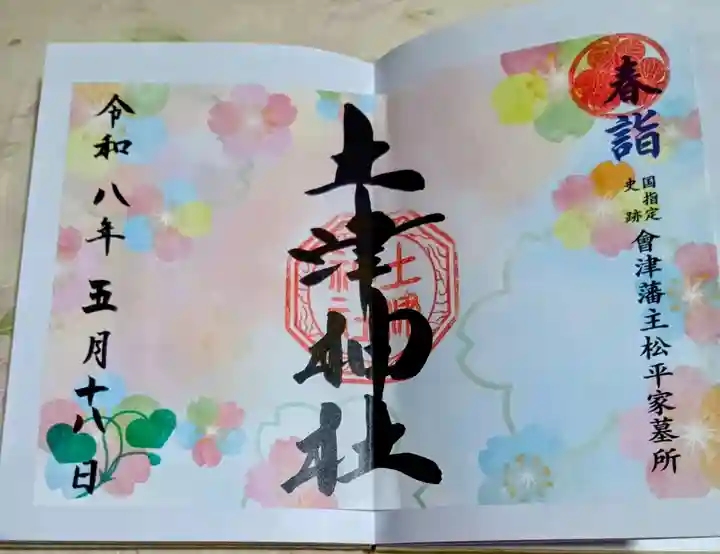 土津神社|こどもと出世の神さま(福島県)