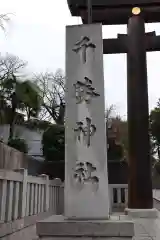 千勝神社(茨城県)