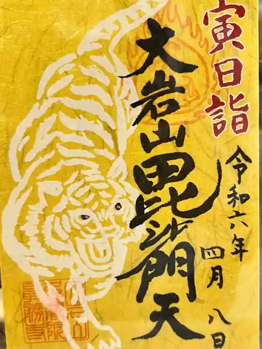 大岩山 最勝寺の御朱印