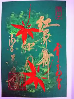 お不動さまの縁日限定の御朱印
月替わりでの五色（紫・白・赤・黄・緑）の和染紙の使用した御朱印が頂けるようで、11月は緑色。