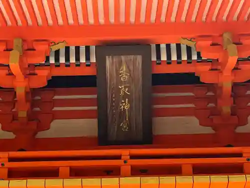 香取神宮(千葉県)