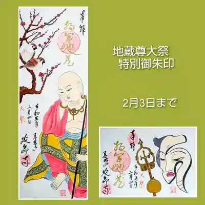 地蔵尊大祭特別御朱印