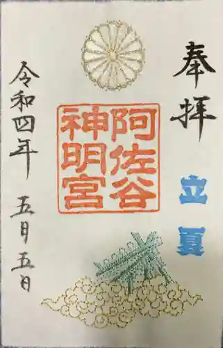 阿佐ヶ谷神明宮の御朱印