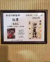 沙沙貴神社の御朱印