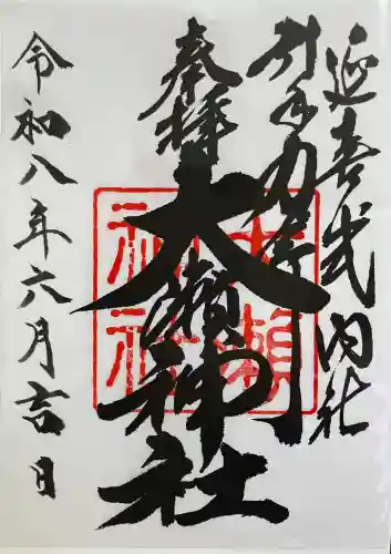 大瀬神社の御朱印
