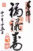 今戸神社の御朱印