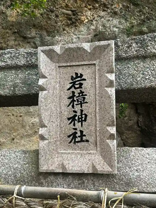 岩樟神社(兵庫県)
