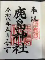 鹿島神社(茨城県)