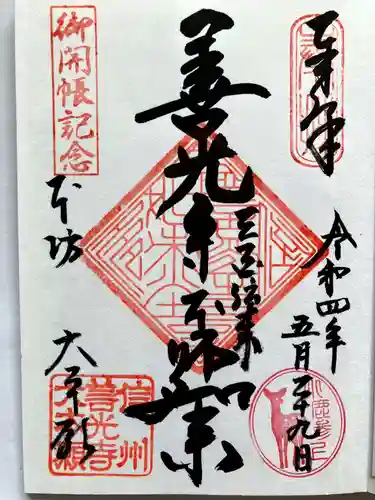 善光寺大本願の御朱印