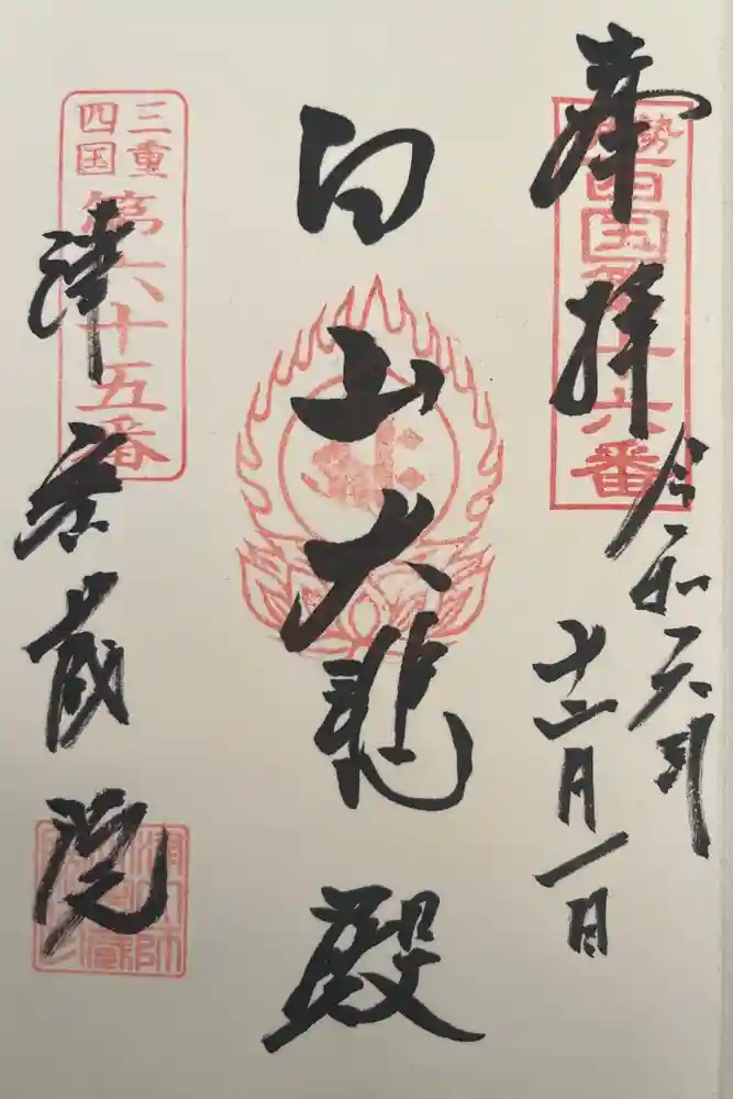 密蔵院の御朱印