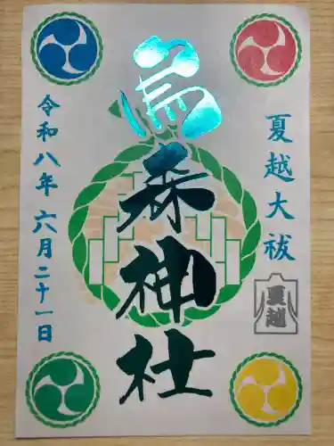 烏森神社の御朱印