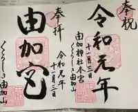 由加山 由加神社本宮の御朱印
