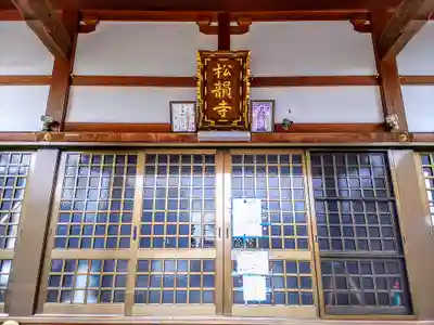 松韻寺の本殿・本堂