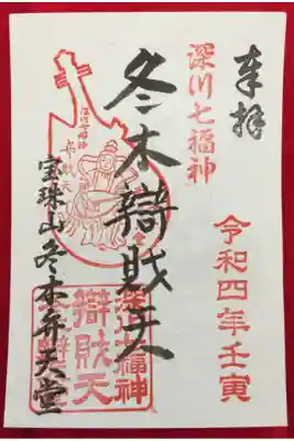 冬木辯天堂の御朱印