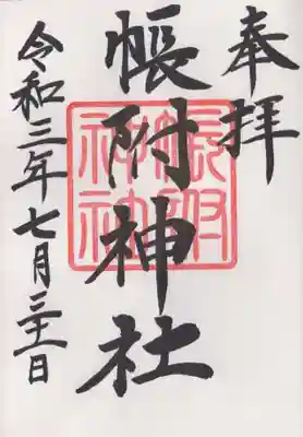 長屋神社で頂いた御朱印