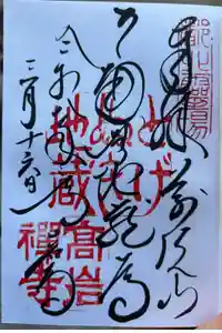 とげぬき地蔵尊 高岩寺の御朱印