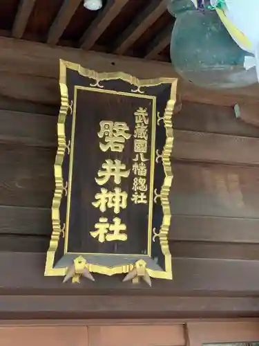 磐井神社のその他建物