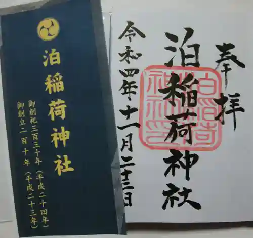 泊稲荷神社(北海道)