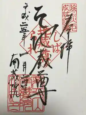 南蔵院(東京都)