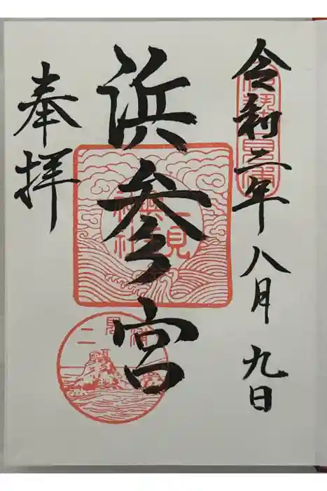 二見興玉神社の御朱印