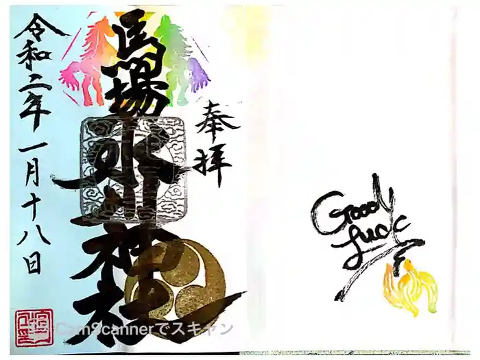 馬場氷川神社の御朱印