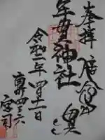 年貫神社の御朱印