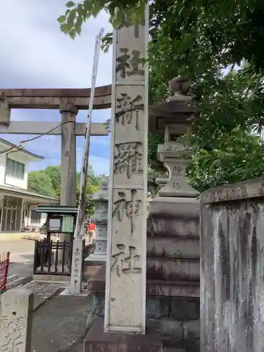 新羅神社のその他建物