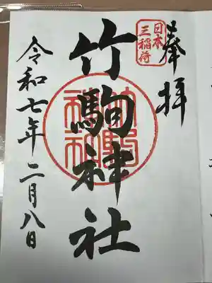 竹駒神社(宮城県)