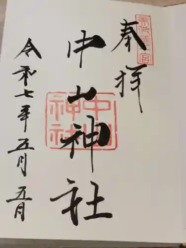 中山神社の御朱印