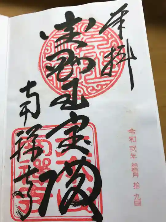 南禅寺の御朱印
