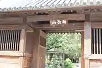 東長寺の山門・神門