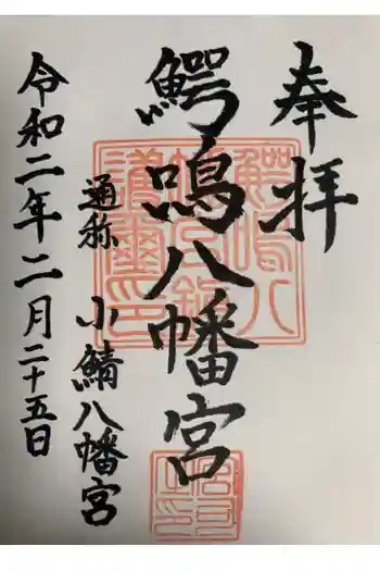 鰐鳴八幡宮の御朱印 2020年02月