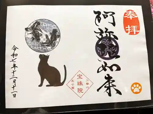 増上寺塔頭 三縁山 宝珠院の御朱印