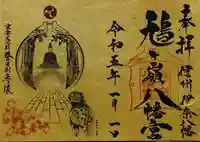 鳩ヶ嶺八幡宮 絵付き御朱印