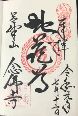 念仏寺（大原念佛寺）の御朱印