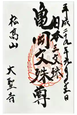 大聖寺(亀岡文殊)の御朱印