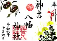 神吉八幡神社(兵庫県)