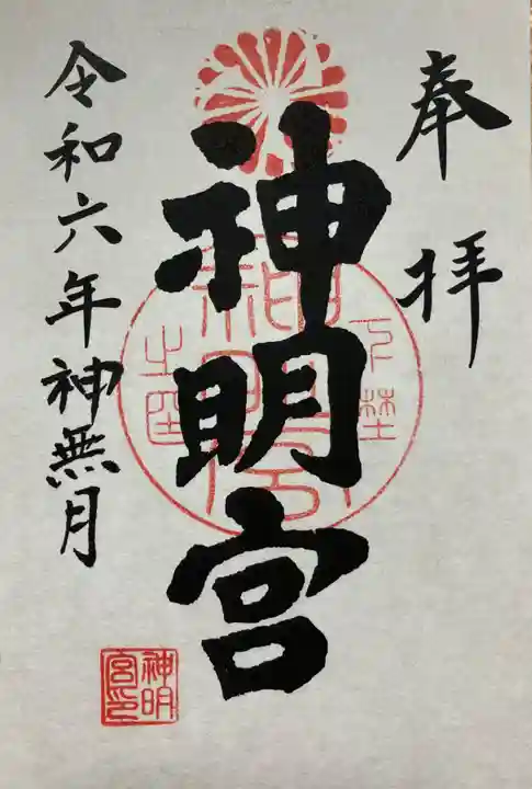 神明宮(栃木県)