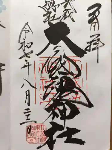 大國魂神社の御朱印