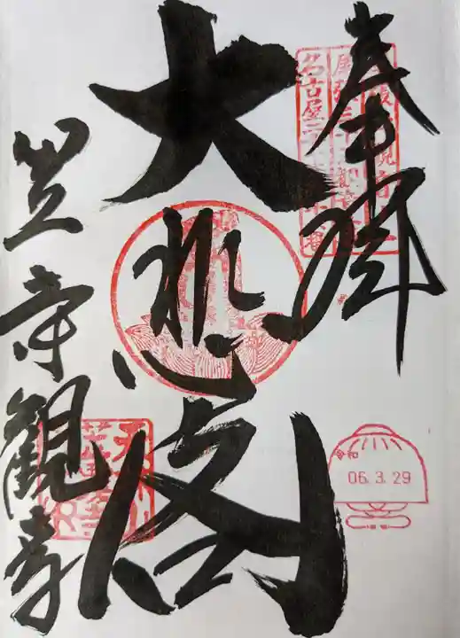 笠覆寺 (笠寺観音)(愛知県)