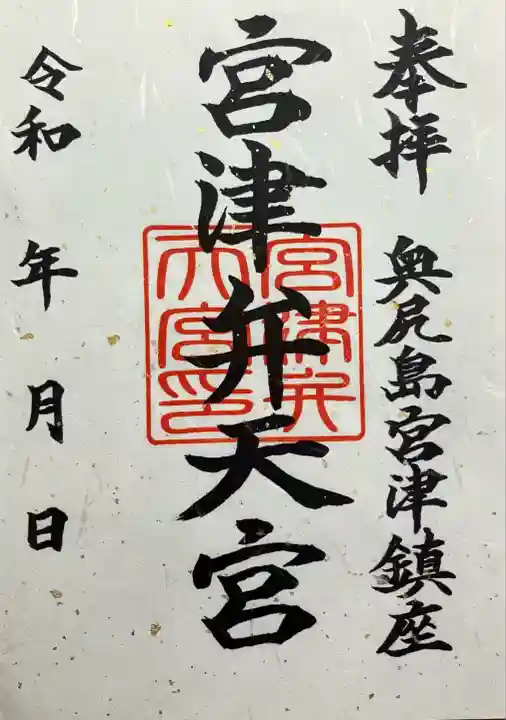 宮津弁天宮(北海道)