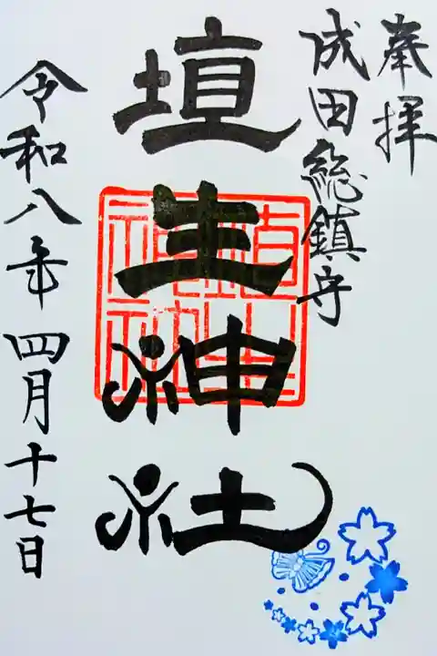 令和8年 月替り御朱印 4月
初穂料 500円