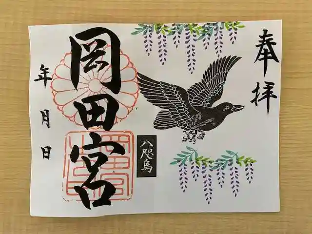 岡田神社の御朱印