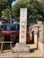 太子堂八幡神社のその他建物