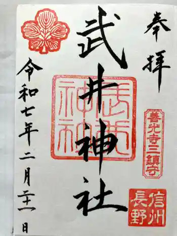 武井神社の御朱印 2025年02月