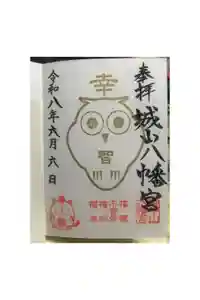 城山八幡宮の御朱印