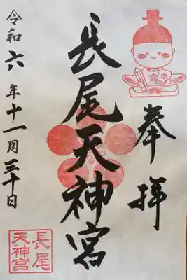 長尾天神宮の御朱印