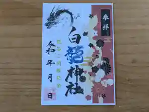 伏木香取神社の御朱印 2025年05月18日(日)〜(2025年04月22日(火) 13時26分33秒投稿)