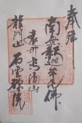 石雲院の御朱印