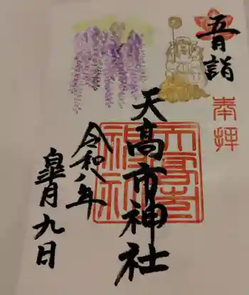 天高市神社の御朱印 2026年05月